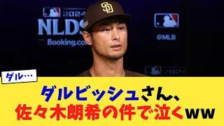 ダルビッシュさん、佐々木朗希の件で泣くww【なんJ プロ野球反応集】【2chスレ】【5chスレ】