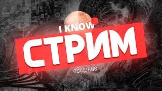 Раз В Год И Левак Стримит | Стрим I Know