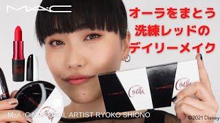 HOW TO: オーラをまとう洗練レッドのデイリーメイク | MAC Cosmetics JAPAN