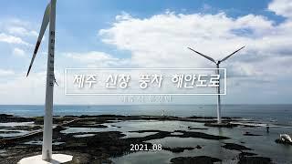 [하늘에서본제주]신창풍차해안도로 4K UHD