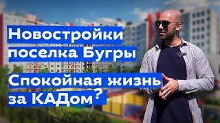 Новостройки в Буграх с городскими ценами. Как жить за КАДом?