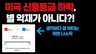 미국 신용등급 하락은 별 악재가 아닐까? 다음주 미국주식 시나리오