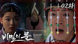 [비밀의문] 왕릉의 우물에서 발견된 시체 유일한 목격자는 김유정?! 토요미스테리 - 새벽의 왕릉 편 | 02화