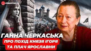 ГАННА ЧЕРКАСЬКА про похід князя Ігоря та плач Ярославни