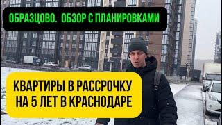 ОБЗОР НА ЖИЛОЙ КОМПЛЕКС Образцово в Краснодаре.