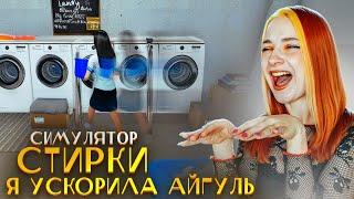 УСКОРЕННАЯ АЙГУЛЬ и НОВЫЙ РАБОТНИК ПРАЧЕЧНОЙ ► Laundry Store Simulator #4