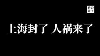 【公子時評】上海封城，乱象来了！市民争相囤积粮食，被封居民喊话抗议！中共“动态清零”压倒上海“精准防控”，政治挂帅全国一盘棋...