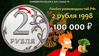 СТОИМОСТЬ РЕДКИХ МОНЕТ: 2 рубля 1998 | Ликбез Разновидностей России