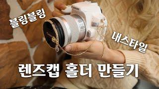 (수공예)블링블링 큐빅장식 렌즈캡홀더 만들기 [김라희]kimrahee