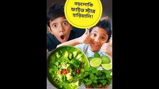 ৫-স্টার হারিয়ালি | Easy Recipe | Funny Recipe | Green Chicken | Hariyali Chicken Recipe | Comedy