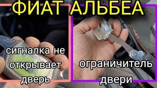 Фиат Альбеа не открывает дверь центральный замок сигнализация Fiat Albea (ЧИТАЙ ОПИСАНИЕ! )