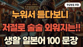 일본어 회화 100문장 #9 | 공항편 | 외우지말고 듣기만 하면 귀가 트여요!! | 일본어 기초 | 생활 일본어 | 일본어 쉐도잉