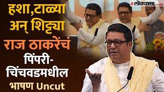 Raj Thackeray MNS Vardhapan Din Speech: पिंपरी-चिंचवडमध्ये राज ठाकरेंची तोफ धडाडली|Pimpri-Chinchwad