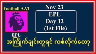 Nov 23 (EPL 1st File) -အကြိုက်ချင်းတူရင် ကစ်လိုက်တော့ #Football_AAT