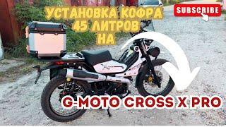  Мотокофр 45 литров на мопед G-Moto Cross X PRO