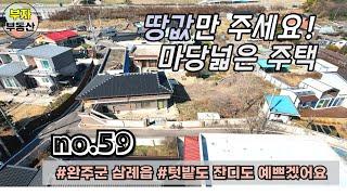 (59번) 땅값만 주세요! 마당넓은 1억대 주택매매 {완주군 부자부동산}