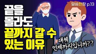 끝을 다 알 수 없게 하신, 고난의 신비 | 조정민목사 | 말씀한장 | 시편 39편