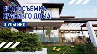 Красивый дом | Видеопрезентация дома в Шульгино | Москва | Видео тур 4К Dji mavic pro 2
