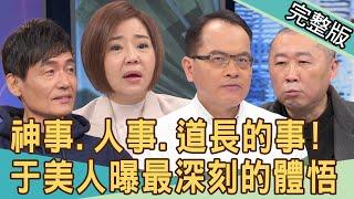 【新聞挖挖哇】56歲當榜首考上政大！于美人變「通靈少女」的真實原因？老兵沖煞慘被榨乾？道長出招竟遇鬼入夢嗆聲？20240322｜來賓：于美人、霍正奇、王重正、林振源、李戊己