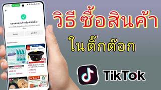 วิธีสั่งซื้อสินค้าใน TikTok