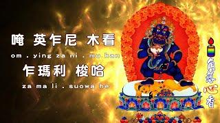 黑财神咒，每天听此咒，脱力困苦，财富如洪水涌像你