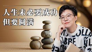 【张琦人生谈】人生未必要成功 而要圆满 #张琦 #认知 #人生