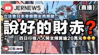 【直播】香港立法會議員花巨款公帑到日本「考察」？我終於明白為何香港會財赤了⋯⋯｜直播｜JERSON