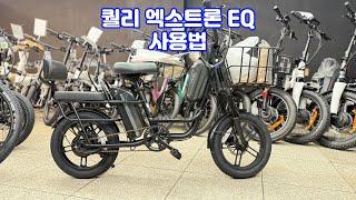 전기자전거 퀄리 엑스트론 EQ 사용 방법 [황병준TV]