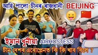 Shenzhen to Beijing চীন দেশৰ Flight ত প্ৰথমবাৰ ?কি কি খাব দিলে প্লেনত by Bhukhan Pathak