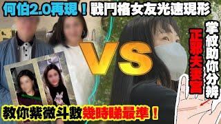 何伯2.0再現！戰鬥格女友光速現形｜掌紋助你分辨正邪夫妻宮！教你紫微斗數幾時睇最準！〈玄緣學會〉 主持: 周法緣 29-10-2024