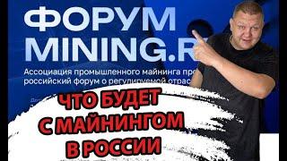 Майнинг в России 2024 , Закон о Майнинге в России , Как легально майнить в России mining forum #83