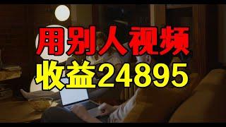 自媒体用别人视频赚钱， 3个月收益24895，版权问题怎么解决