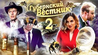 Почему губернатор отменил парад | ГУБЕРНСКИЙ ВЕСТНИК #2