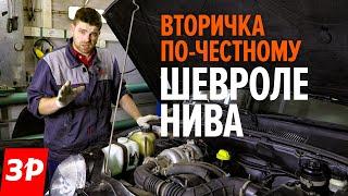 Шевроле Нива с пробегом: стоит  ли брать? / Chevrolet Niva б/у отзывы