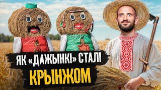 «Дажынкі» – прыгожае свята, але СССР сапсаваў яго, а Лукашэнка дабіў