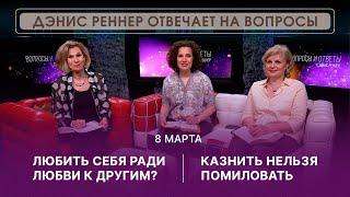 ОНЛАЙН ВСТРЕЧА с Дэнис Реннер | 08 марта | Благая Весть онлайн | IGNC | Проповеди христианские