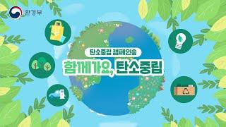 환경부│ 탄소중립 캠페인 송 - 함께가요, 탄소중립