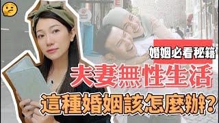 《無性婚姻、不「性」福該怎麼辦?》真實案例 l葉淇淇