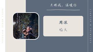 焰火 Fireworks - 周深 Zhou Shen（点燃我，温暖你 电视剧主题曲 OST） | Drama Lighter & Princess OST