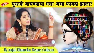 पुस्तके का वाचावीत ? By Anjali Dhanorkar Dy collector Marathi Speech | Importance of Book reading