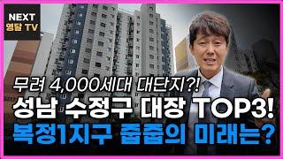 성남 수정구 대장아파트 TOP3 공개! 위례신도시·산성역·복정1지구 비교 끝판왕!