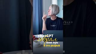 #нейросеть  теперь работает как профессиональный #стилист  #ии #чатгпт #chatgpt #нейронки #блогер