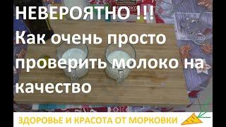 НЕВЕРОЯТНО как очень просто проверить молоко на качество
