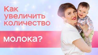 Как увеличить количество молока?