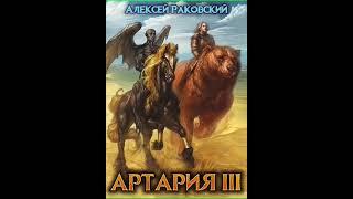 Аудиокнига "Артария 3 - Алексей Раковский"