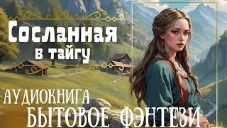 СОСЛАННАЯ В ТАЙГУ / СЛУШАТЬ АУДИОКНИГУ