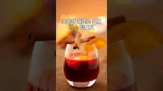 초간단 재료로 쉽게 뱅쇼 만들기