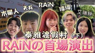 【RAiN】泰雅渡假村（下）RAiNの首場演出 (feat.@binbinchris1013 @musingxer @黃氏兄弟 @aries8248 )