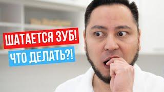 Что делать если шатается зуб?