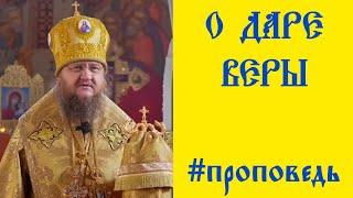 ️ О ДАРЕ ВЕРЫ #проповедь